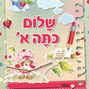 חזית קלסר שלום כיתה א – תותית