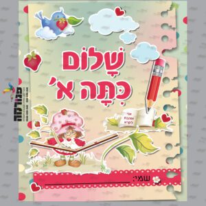 חזית קלסר שלום כיתה א – תותית