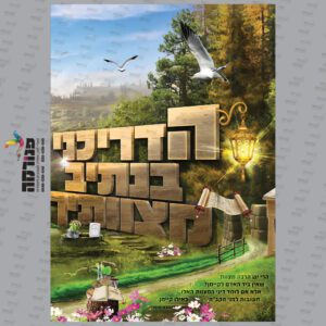 חזית קלסר הדריכני בנתיב מצוותיך – ה’ גדולה