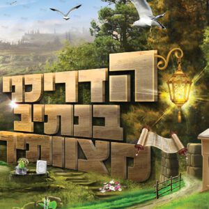 חזית קלסר הדריכני בנתיב מצוותיך – ה’ גדולה