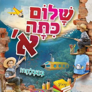 חזית קלסר שלום כיתה א’ – קרקעית הים