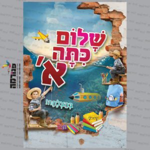 חזית קלסר שלום כיתה א’ – קרקעית הים