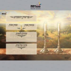 מארז דפי פנקס שבת – דגם נרות של ציון – בנים/בנות