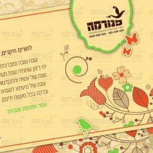 כרטיס ברכה לשנה טובה פרחוני