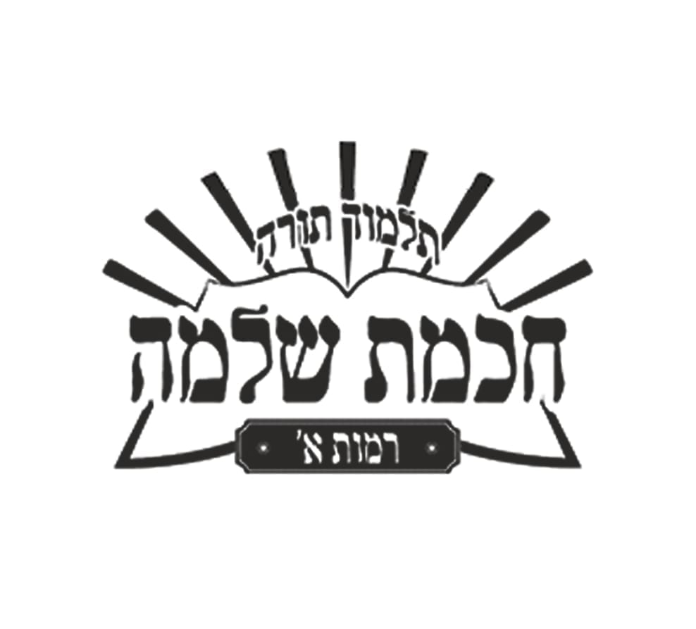 חכמת שלמה רמות א'