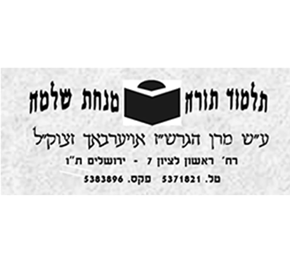 תלמוד תורה מנחת שלמה