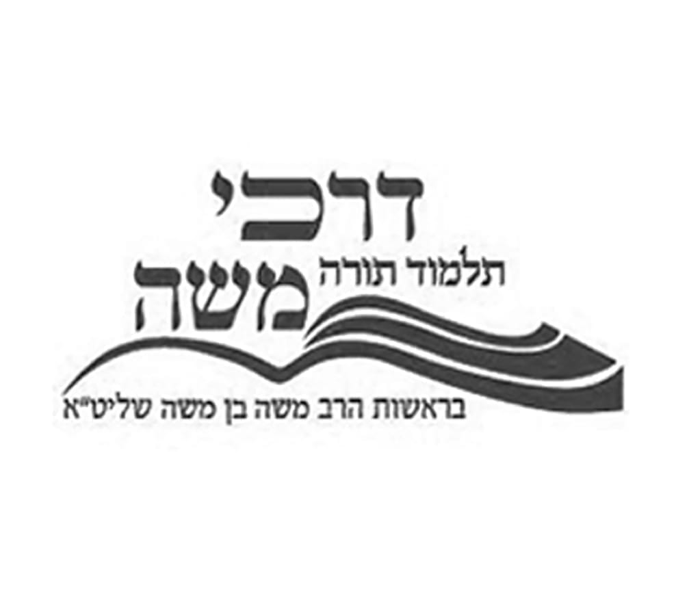 דרכי משה