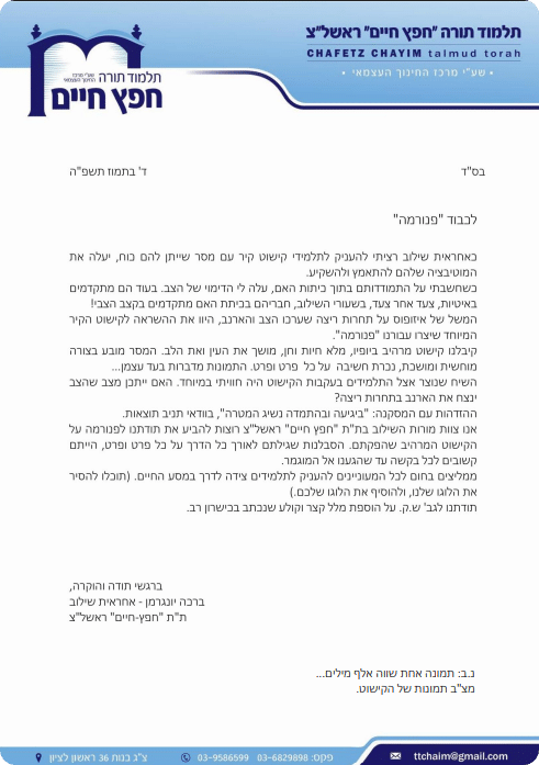 עיצוב קירות בתלמוד תורה, ראשון לציון - פנורמה מהשטח, פרק 2