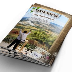 עטיפת מחברת | סט לפוסטר ‘איזהו גיבור’