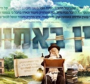 פוסטר ‘אני מאמין’ עם ילדים