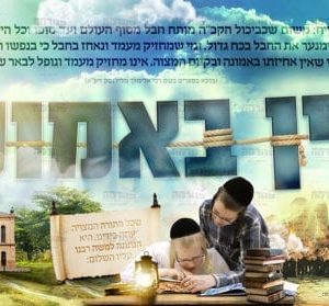 פוסטר ‘אני מאמין’ עם ילדים