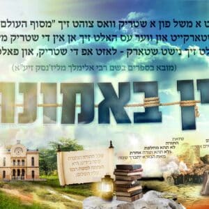 פוסטר ‘אני מאמין’ רק דמות עם שופר – אידיש