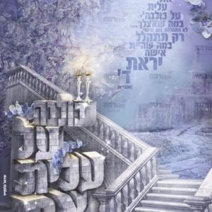פוסטר ‘ואת עלית על כולנה’