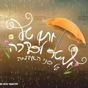 בקשת גשמים מטריה אשכנז