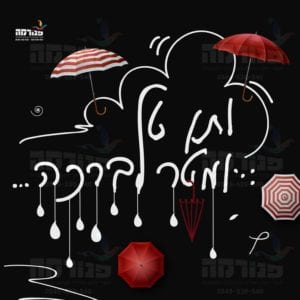 בקשת גשמים שחור ע''מ