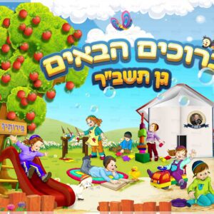 פוסטר ‘ברוכים הבאים לגן בנים’