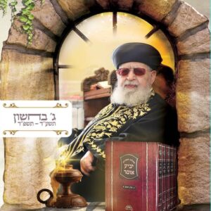 ברכון מרן תשפ''ד - דגם שערים