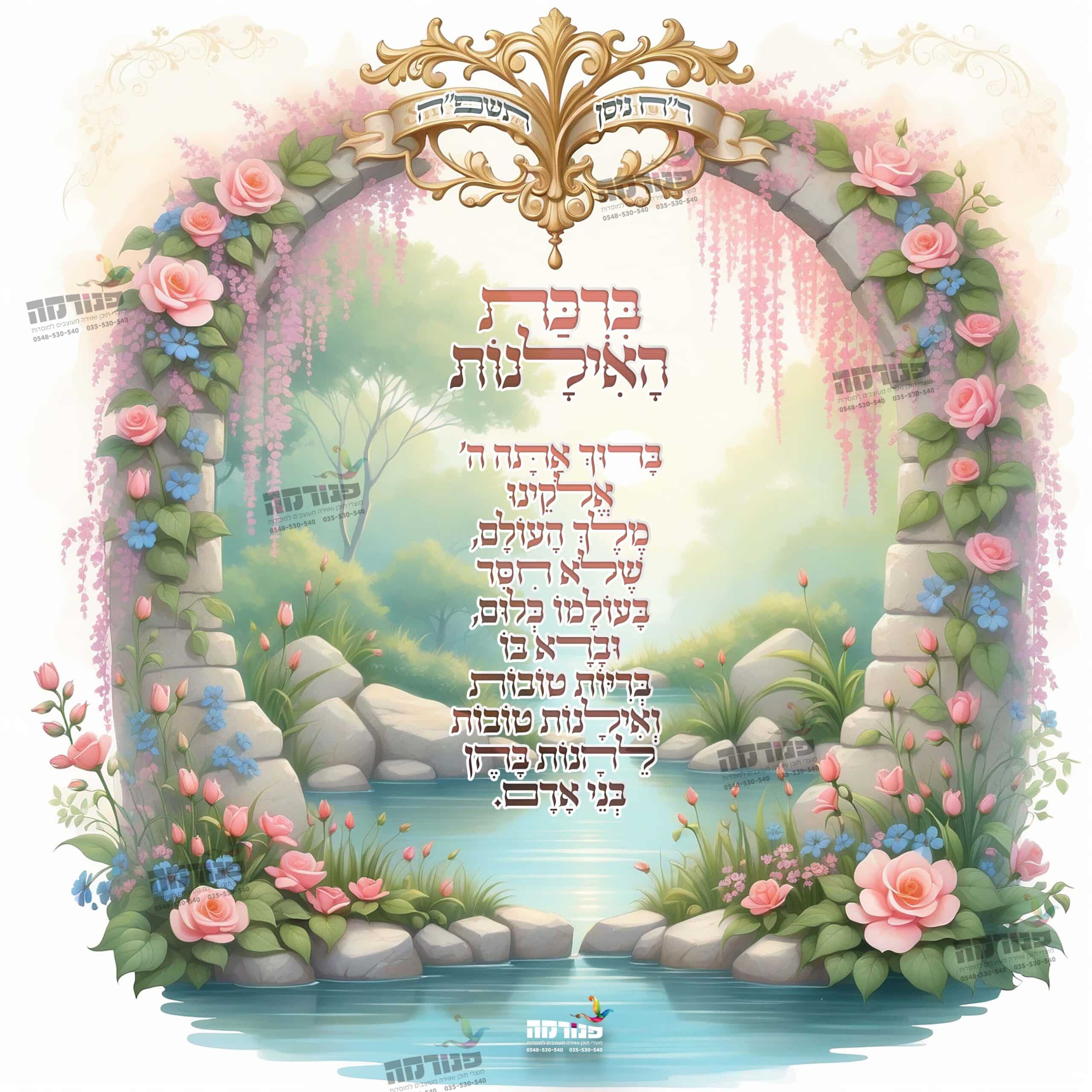 ברכת האילנות בעיגול פורח תשפ''ה לתצוגה