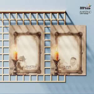 מארז 4 דפי רקע – החזון איש והרב שך // חשון