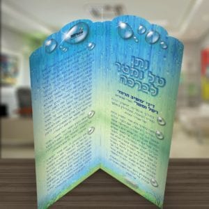 ותן טל ומטר סימניה