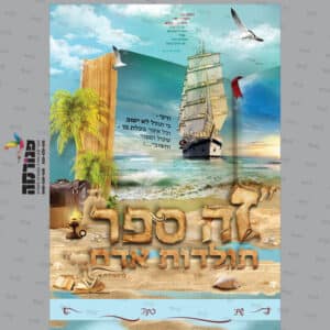 חזית קלסר ‘זה ספר תולדות אדם’ – דגם ב