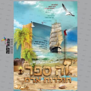 חזית קלסר ‘זה ספר תולדות אדם’ – דגם א