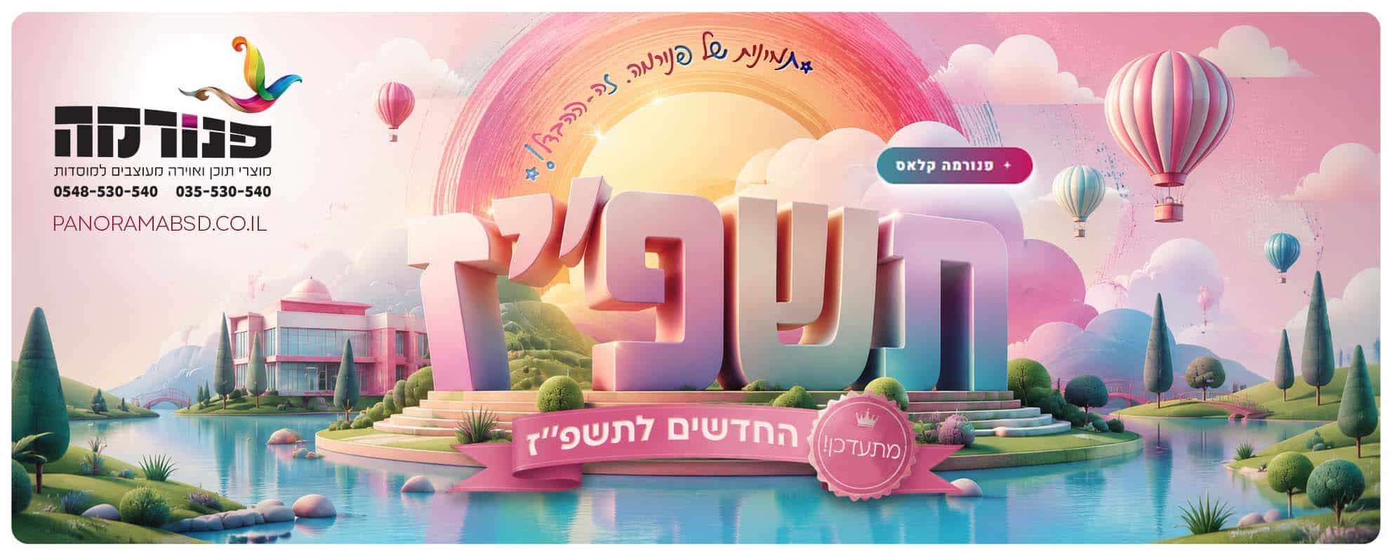 החדשים לתשפ״ז