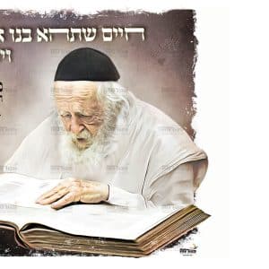 פוסטר ‘הגר”ח קניבסקי’ חיים שתהא בנו