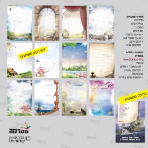 שי למורות או להורים – פנקס דפי רקע מגוון