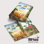 עטיפת מחברת בדרכים ישרות