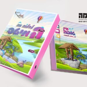 חבילת מיתוג לדלות את המיטב לכיתה ה’