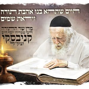 פוסטר ‘הגר”ח קניבסקי’ חיים שתהא בנו