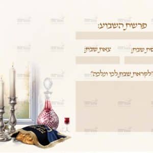 פוסטר שבת – וזכנו לקבל שבתות – דגם שולחן ערוך