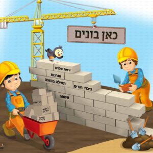 פוסטר ‘פינת כלי עבודה’ לגן בנים