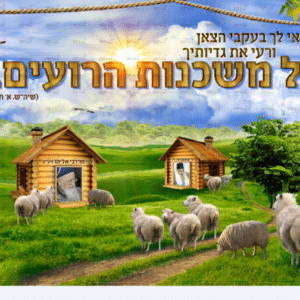 פוסטר ‘משכנות הרועים’
