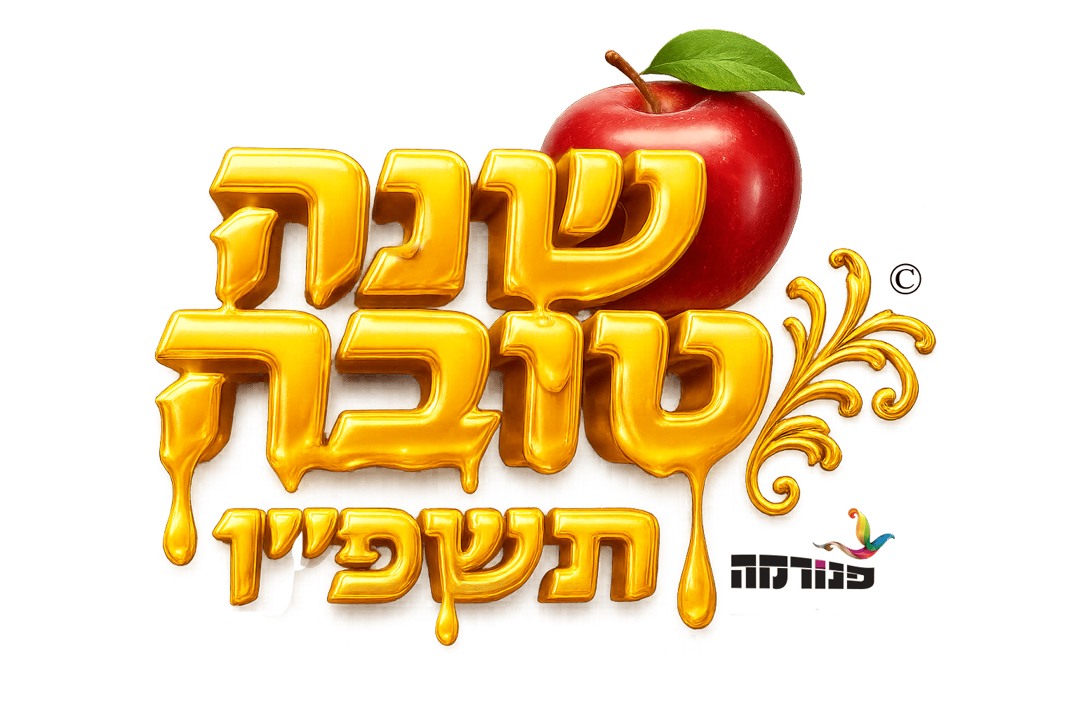 שנה טובה תשפ''ו פנורמה
