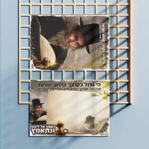מארז תמונה + דף רקע צבעוני – הרב שטיינמן // כסלו