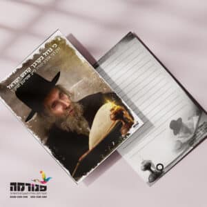 מארז תמונה + דפי רקע ש”ל – הרב שטיינמן // כסלו